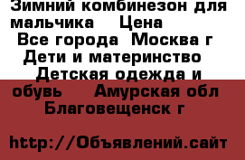 Зимний комбинезон для мальчика  › Цена ­ 3 500 - Все города, Москва г. Дети и материнство » Детская одежда и обувь   . Амурская обл.,Благовещенск г.